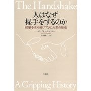 人はなぜ握手をするのか：接触を求め続けてきた人類の歴史（草思社） [電子書籍]