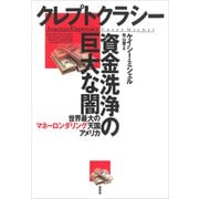 クレプトクラシー 資金洗浄の巨大な闇：世界最大のマネーロンダリング天国アメリカ（草思社） [電子書籍]