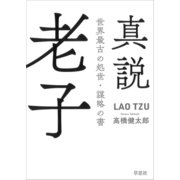 真説 老子：世界最古の処世・謀略の書（草思社） [電子書籍]
