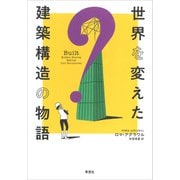 世界を変えた建築構造の物語（草思社） [電子書籍]