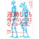 運動しても痩せないのはなぜか：代謝の最新科学が示す「それでも運動すべき理由」（草思社） [電子書籍]