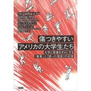 傷つきやすいアメリカの大学生たち：大学と若者をダメにする「善意」と「誤った信念」の正体（草思社） [電子書籍]