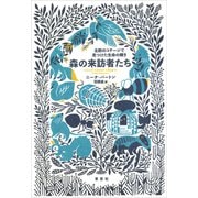 森の来訪者たち：北欧のコテージで見つけた生命の輝き（草思社） [電子書籍]