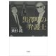 黒澤明の弁護士（草思社） [電子書籍]