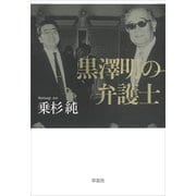 黒澤明の弁護士（草思社） [電子書籍]