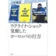 ウクライナ・ショック 覚醒したヨーロッパの行方（草思社） [電子書籍]
