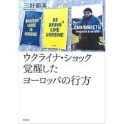 ウクライナ・ショック 覚醒したヨーロッパの行方（草思社） [電子書籍]