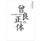曾良の正体：「奥の細道」の真実（草思社） [電子書籍]