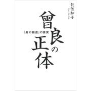 曾良の正体：「奥の細道」の真実（草思社） [電子書籍]