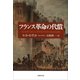【文庫】 フランス革命の代償（草思社） [電子書籍]