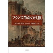 【文庫】 フランス革命の代償（草思社） [電子書籍]