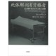 死体解剖有資格者：法人類学者が見た生と死との距離（草思社） [電子書籍]