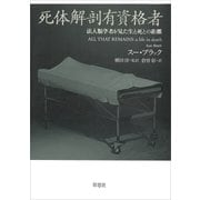 死体解剖有資格者：法人類学者が見た生と死との距離（草思社） [電子書籍]