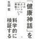それホントに体にいい？無駄？ 「健康神話」を科学的に検証する（草思社） [電子書籍]
