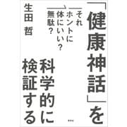 それホントに体にいい？無駄？ 「健康神話」を科学的に検証する（草思社） [電子書籍]