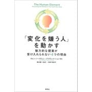 「変化を嫌う人」を動かす：魅力的な提案が受け入れられない4つの理由（草思社） [電子書籍]