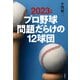 2023年版 プロ野球 問題だらけの12球団（草思社） [電子書籍]