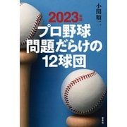 2023年版 プロ野球 問題だらけの12球団（草思社） [電子書籍]