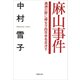 【文庫】麻山事件：満州の野に婦女子四百余名自決す（草思社） [電子書籍]