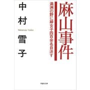 【文庫】麻山事件：満州の野に婦女子四百余名自決す（草思社） [電子書籍]