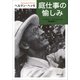 【文庫】庭仕事の愉しみ（草思社） [電子書籍]
