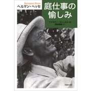【文庫】庭仕事の愉しみ（草思社） [電子書籍]