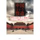 「中国」という捏造：歴史・民族・領土・領海はいかにして創り上げられたか（草思社） [電子書籍]