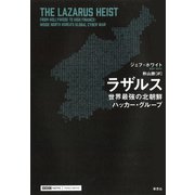 ラザルス：世界最強の北朝鮮ハッカー・グループ（草思社） [電子書籍]