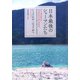 日本最後のシャーマンたち（草思社） [電子書籍]