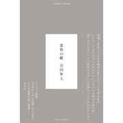 霊体の蝶（草思社） [電子書籍]