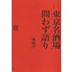 東京名酒場問わず語り（草思社） [電子書籍]