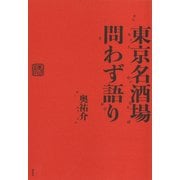東京名酒場問わず語り（草思社） [電子書籍]
