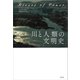 川と人類の文明史（草思社） [電子書籍]