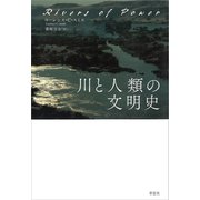 川と人類の文明史（草思社） [電子書籍]