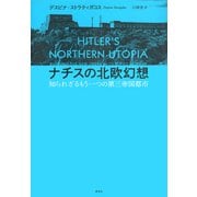 ナチスの北欧幻想：知られざるもう一つの第三帝国都市（草思社） [電子書籍]