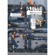 AIが職場にやってきた：機械まかせにならないための9つのルール（草思社） [電子書籍]