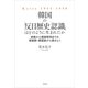 韓国の「反日歴史認識」はどのように生まれたか：終戦から朝鮮戦争までの南朝鮮・韓国紙から読みとく（草思社） [電子書籍]