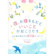夜、お腹をもむといいことが起こりだす：心と体を浄化する氣内臓マッサージ（草思社） [電子書籍]