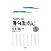 音数で引く俳句歳時記・春（草思社） [電子書籍]
