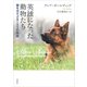 英雄になった動物たち：胸をゆさぶる100の物語（草思社） [電子書籍]