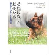 英雄になった動物たち：胸をゆさぶる100の物語（草思社） [電子書籍]