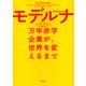 モデルナ：万年赤字企業が、世界を変えるまで（草思社） [電子書籍]