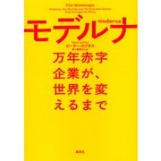 モデルナ：万年赤字企業が、世界を変えるまで（草思社） [電子書籍]
