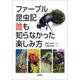 ファーブル昆虫記 誰も知らなかった楽しみ方（草思社） [電子書籍]