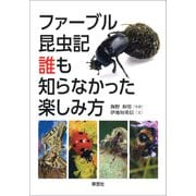 ファーブル昆虫記 誰も知らなかった楽しみ方（草思社） [電子書籍]