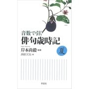 音数で引く俳句歳時記・夏（草思社） [電子書籍]
