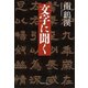 【文庫】文字に聞く（草思社） [電子書籍]