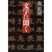 【文庫】文字に聞く（草思社） [電子書籍]