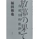 放蕩の果て：自叙伝的批評集（草思社） [電子書籍]