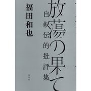放蕩の果て：自叙伝的批評集（草思社） [電子書籍]